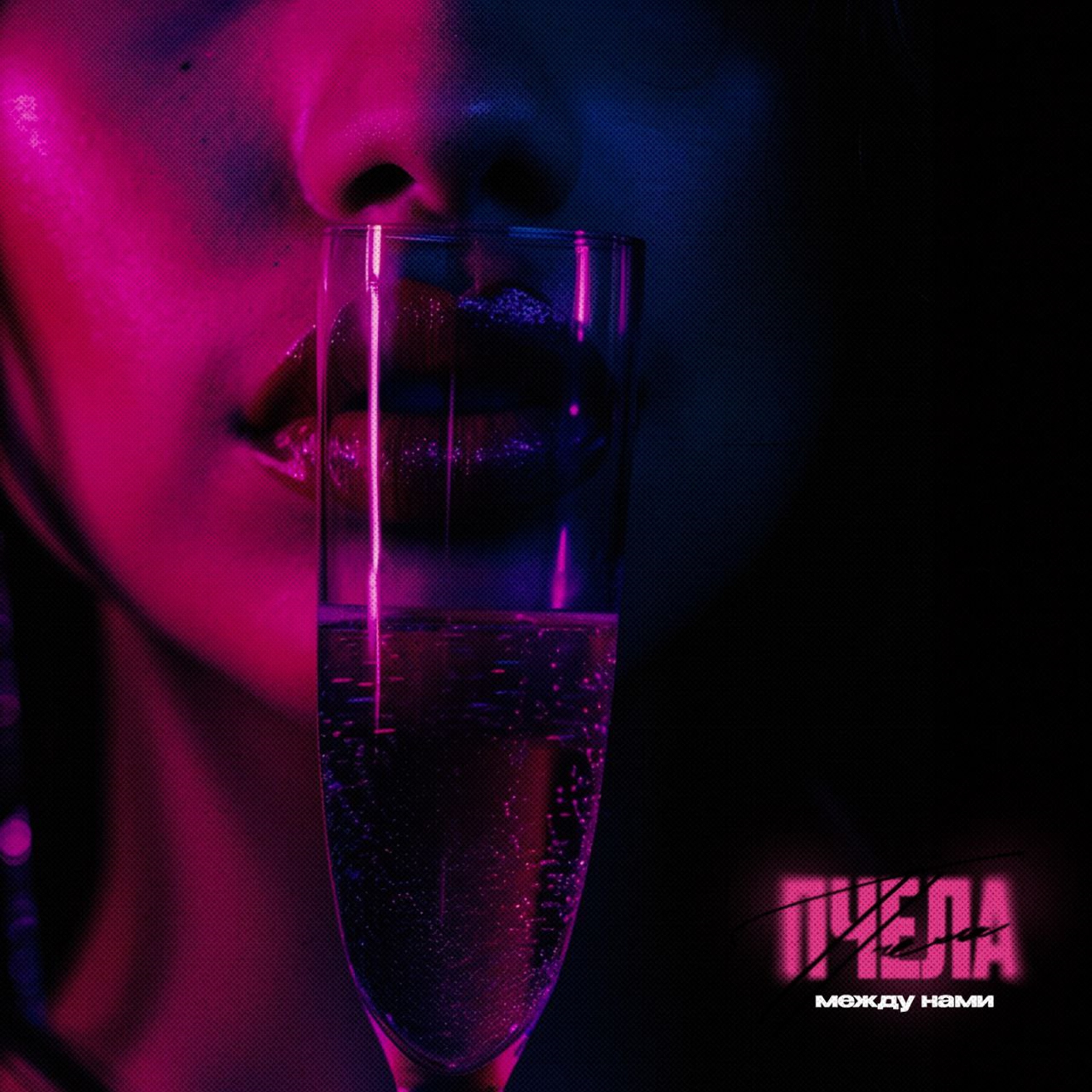 Между нами - Single