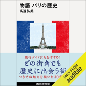 物語 パリの歴史: (講談社現代新書)