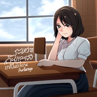 ระหว่างฉันและเธอเราเป็นอะไรกัน - Single - Aunfaraga