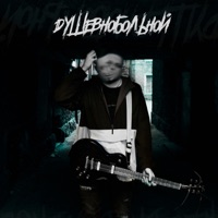 Душевнобольной - Port Avenue