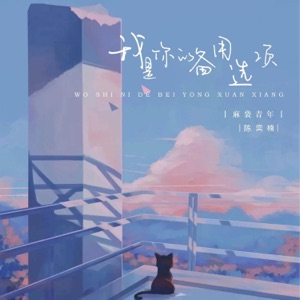 我是你的备用选项 - Single