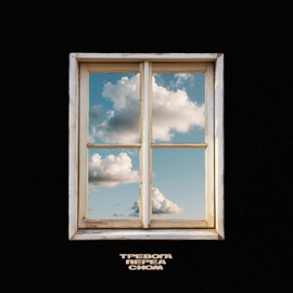 Рассветами Тревога перед сном