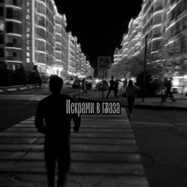 Искрами в глаза Lafri, Larriya & Auraaa