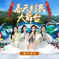 春天村民大舞台 - Single - 春天