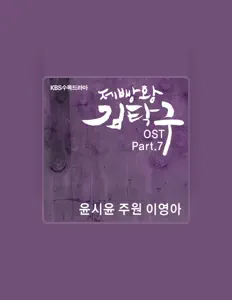 Yoon Si Yoonを聴いたり、ミュージックビデオを鑑賞したり、経歴やツアー日程などを確認したりしましょう！