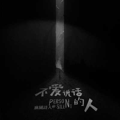 不爱说话的人 - EP