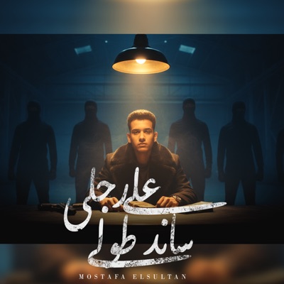 علي رجلي ساند طولي