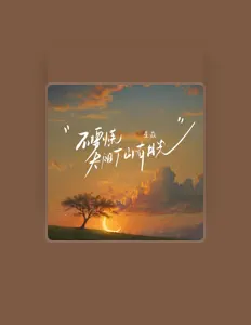 Escucha a 渝赎, mira vídeos musicales, lee la biografía, consulta fechas de giras y mucho más.