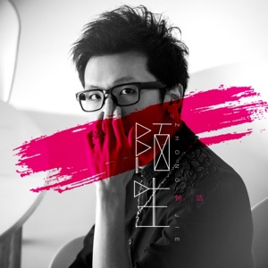 陌生 - Single