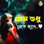 Prem Shudhu Nite Jane