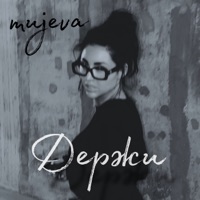 Держи - Single - MUJEVA