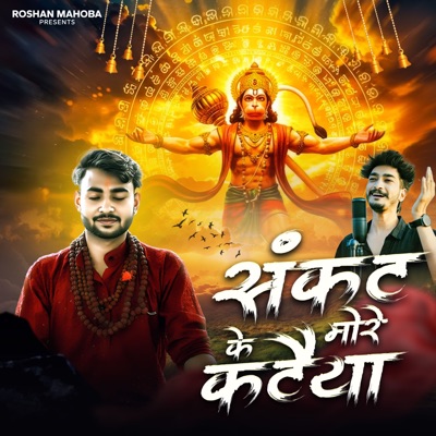 Sankat Ke More Kataiya - Single