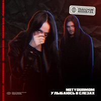 Улыбаюсь в слезах - Single - NotYourMom