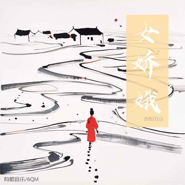 女娇娥 - Single