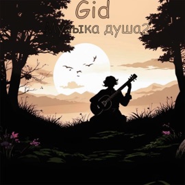 Музыка душа 2 GID