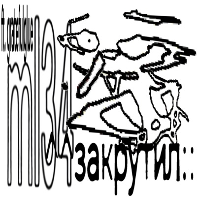 Закрутил (feat. Gratefulglue) - Single