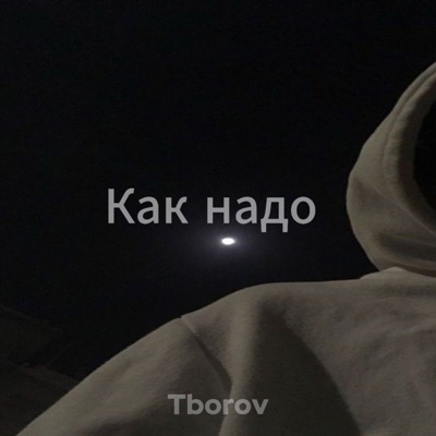 Tborov - Как надо