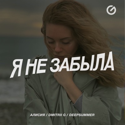 Я не забыла - Single
