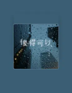 Listen to 向思思, watch music videos, read bio, see tour dates & more!