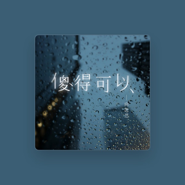 向思思's avatar