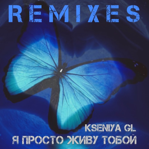 cover for track Я просто живу тобой of artist Kseniya GL