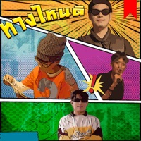 ทางไหนดี - Single - The Racks, Seksaran & Dexton