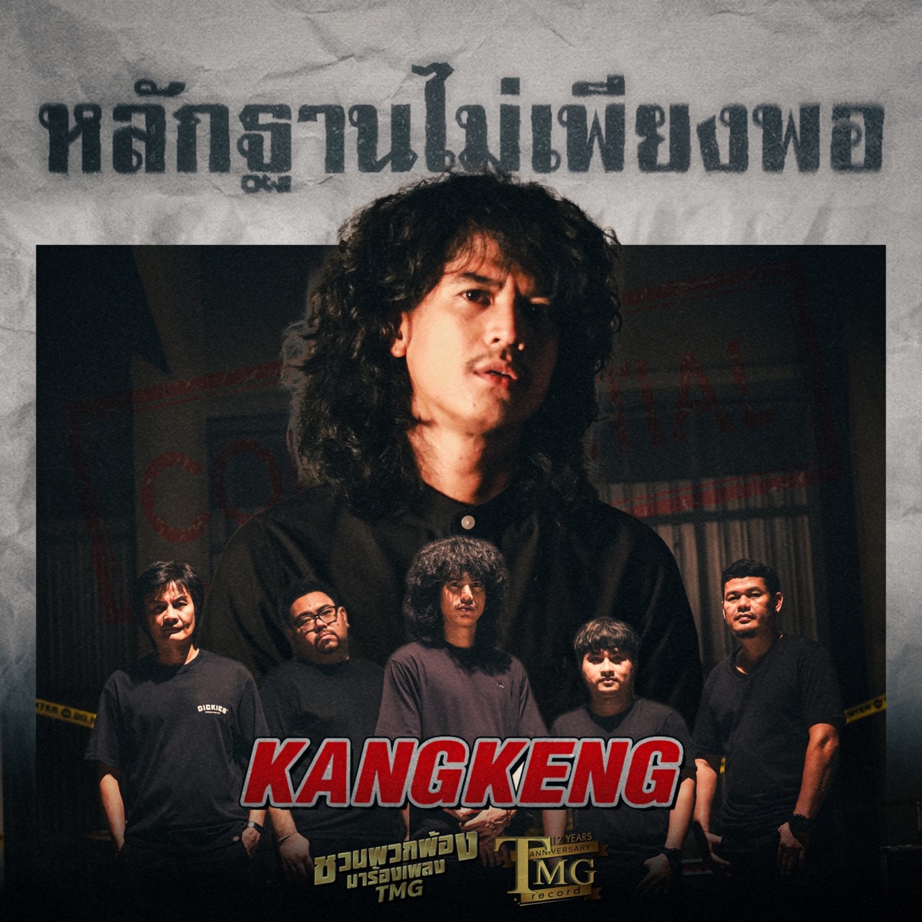 วงกางเกง – หลักฐานไม่เพียงพอ (ชวนพวกพ้องมาร้องเพลงTMG) – Single (2025) [iTunes Match M4A]
