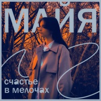 Счастье в мелочах - Single - Майя