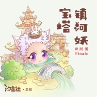 宝塔镇河妖 - Single - 汐音社 & 河图