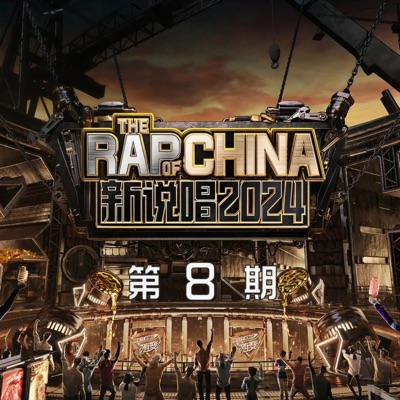 新说唱2024 第8期 (下) [Live] - EP