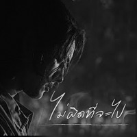 ไม่ผิดที่จะไป (เเน็ก ชาลี) - Single - Nack Charlie