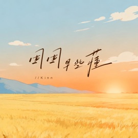 囡囡早些懂 Kinn