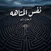 Farhat Zayed - نفس المتاهه