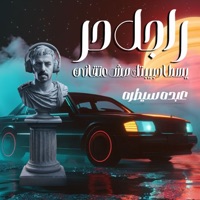 راجل حر (يسطا حبيبتك مش عتقاني) - Single - عبده سيطرة