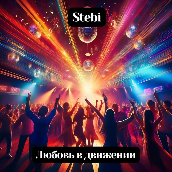 Любовь в движении