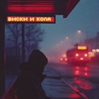 Виски и кола - Single - Live 208