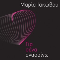 Gia Sena Anasaino - Single - Maria Iakovou