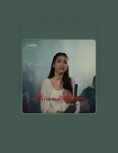 แพม แพรพิไล을(를) 듣고, 뮤직 비디오를 보고, 약력을 읽고, 투어 일정 등을 확인하세요!