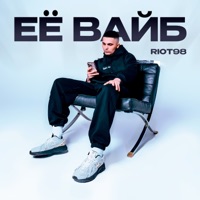 Её вайб - Single - Riot98