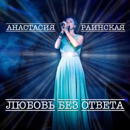 Любовь без ответа Анастасия Раинская