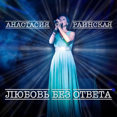 Любовь без ответа - Single