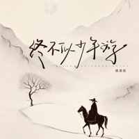 终不似少年游 - Single - Hou Ze Run
