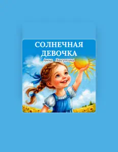 Ascolta Анна Лакутина, guarda video musicali, leggi la biografia, vedi le date del tour & altro!