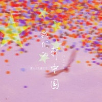 我们的新中国 - Single - 焦七七 & 散人TR