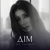 Дім - Single - Оля Ракицкая