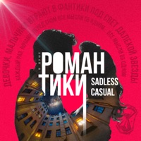 Романтики - Single - SADLESS & Casual