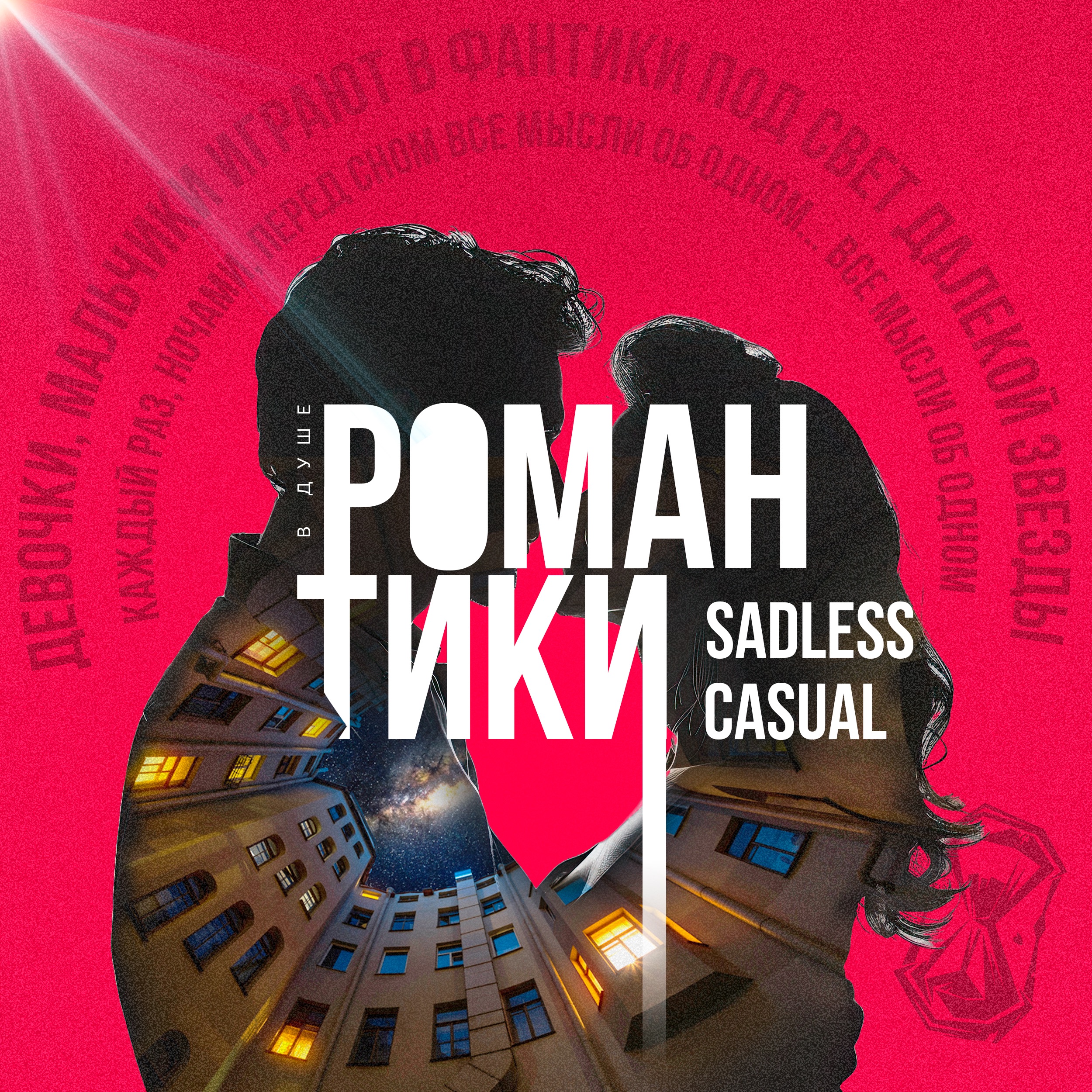 Романтики - Single