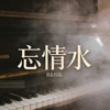 潮汐老李 - 忘情水(R&B) artwork