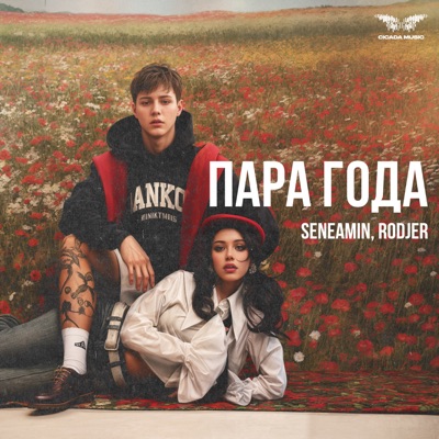 Пара года - Single
