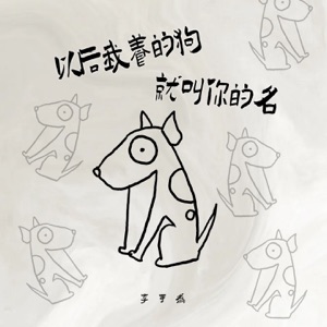以后我养的狗就叫你的名 - Single